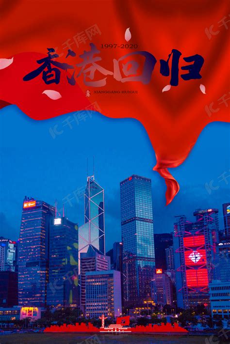 香港回归海报背景图片免费下载-千库网