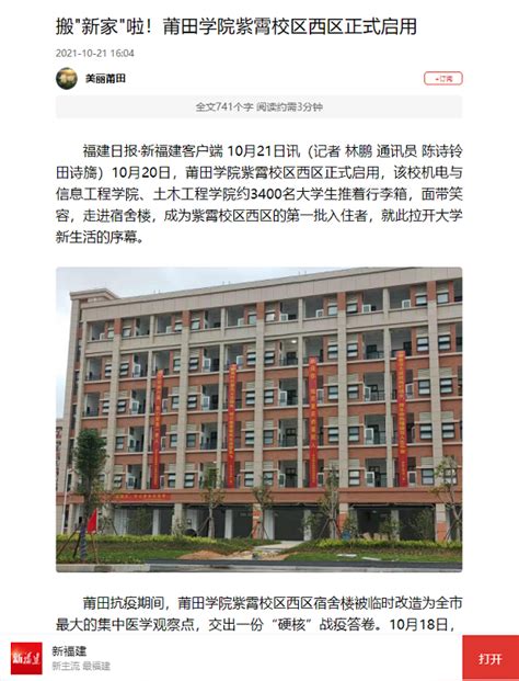 10月21日：福建日报APP报道莆田学院紫霄校区西区正式启用-新闻网