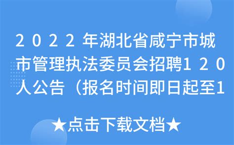 2022年湖北省咸宁市城市管理执法委员会招聘120人公告（报名时间即日起至12月15日）