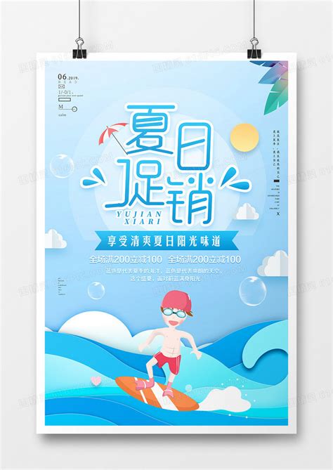 卡通夏日促销海报设计图片免费下载_高清PNG素材_编号8vg9ulpyz_图精灵
