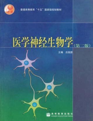 神经生物学_1001 基础医学_医学_本科教材_科学商城——科学出版社官网