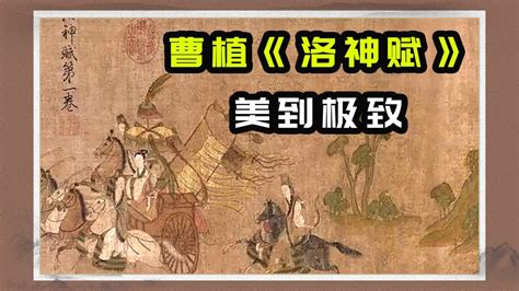 中国十大传世名画之《洛神赋图》顾恺之作|洛神赋图|名画|传世_新浪新闻