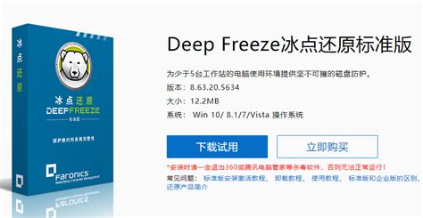 冰点还原精灵Deep Freeze下载2024电脑最新版_冰点还原精灵Deep Freeze官方免费下载_小熊下载