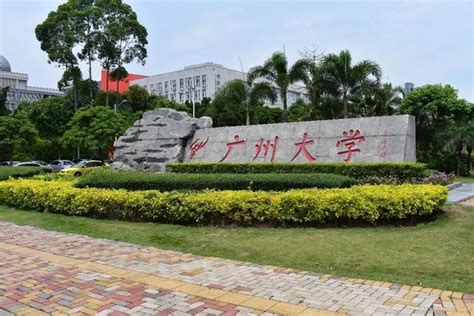 广州大学是一本吗排名全国第几？具体地址在哪学费一年多少？