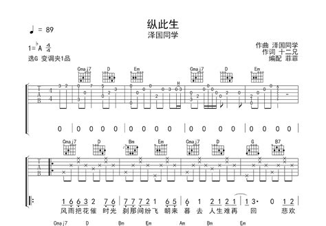 纵此生吉他谱_泽国同学_G调弹唱87%单曲版 - 吉他世界