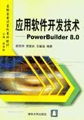 清华大学出版社-图书详情-《应用软件开发技术——PowerBuilder 8.0的使用》
