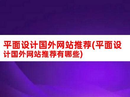 50个国外企业网站设计欣赏 - 设计之家