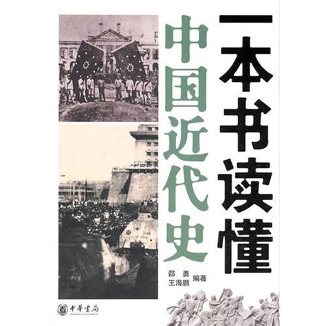 知史明智，一些关于中国近代史的书籍推荐 - 知乎