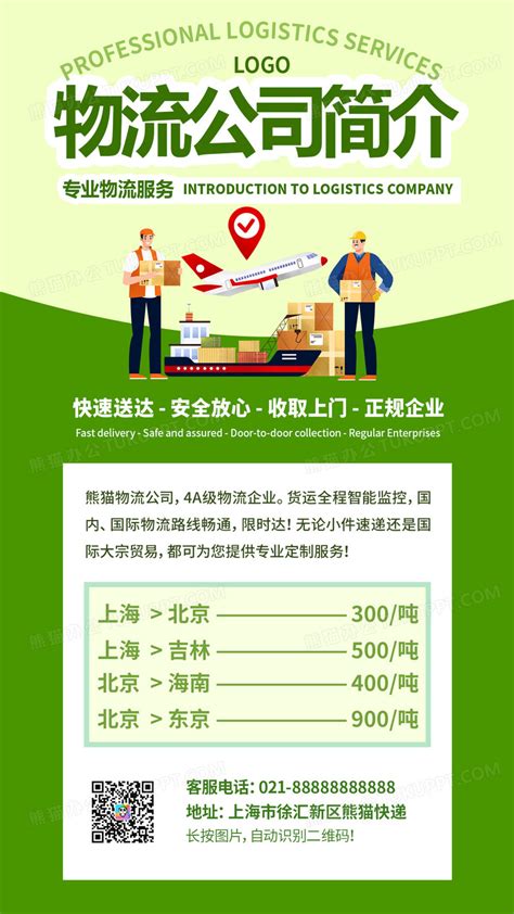 绿色文字排版物流公司简介物流文案ui手机海报设计图片下载_psd格式素材_熊猫办公