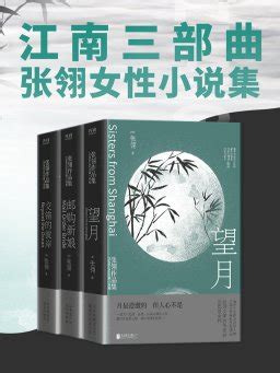 江南三部曲：张翎女性小说集（套装共3册）【下载 在线阅读 书评】