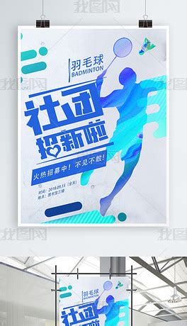 羽毛球社团招新海报图片素材下载-我图网
