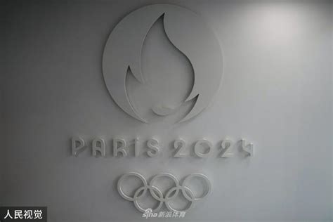 巴黎奥运会和残奥会口号公布_新浪图片