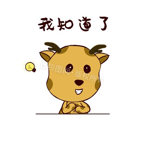 知道啦知道啦表情图片