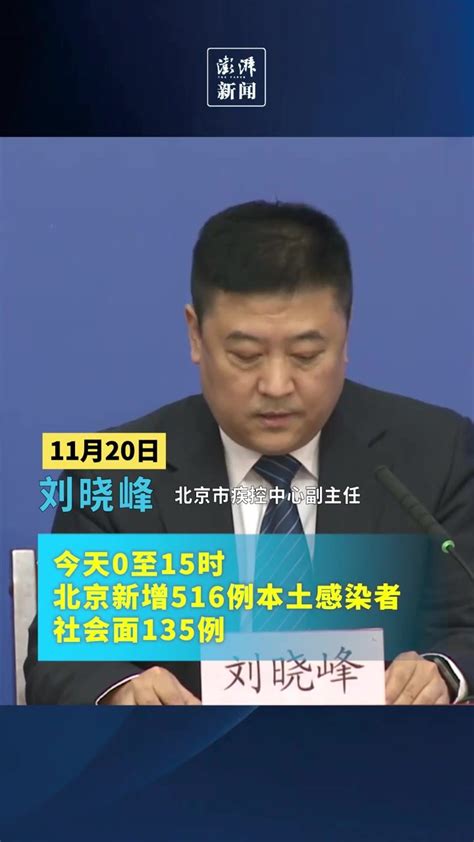 今天0至15时北京新增516例本土感染者，社会面135例_凤凰网视频_凤凰网