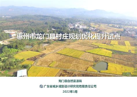 2022 惠州市龙门县村庄规划优化提升试点方案-97页.pdf_建筑规范 _土木在线