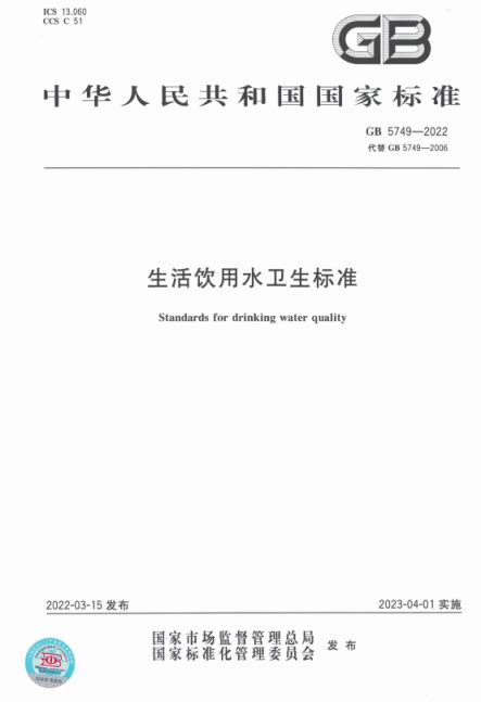 中华人民共和国自来水水质国家标准.doc - 360文档中心