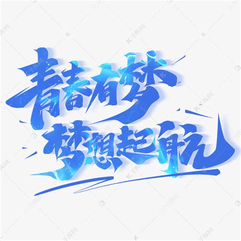 梦想起航招聘海报_素材中国sccnn.com