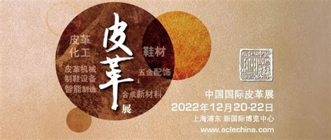 延期通知 | 中国国际皮革展览会延期至2022年12月20日至22日在上海召开-世展网