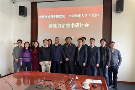 我校与中国测绘科学研究院召开测绘前沿技术研讨会-中国地质大学（北京）
