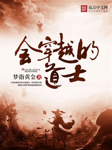 《会穿越的道士》小说在线阅读-起点中文网