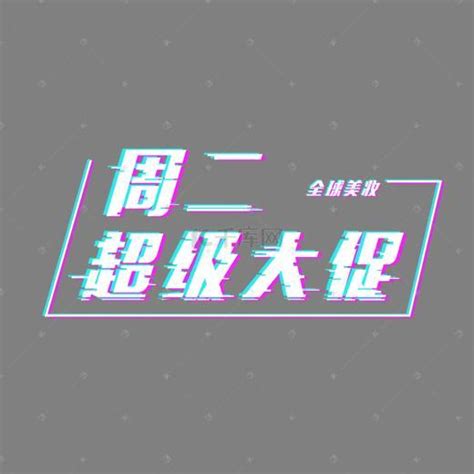 周二艺术字设计-周二艺术字图片-千库网