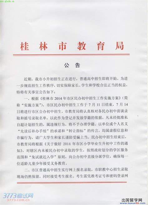 2014桂林小升初普通高中招生有关事宜的公告