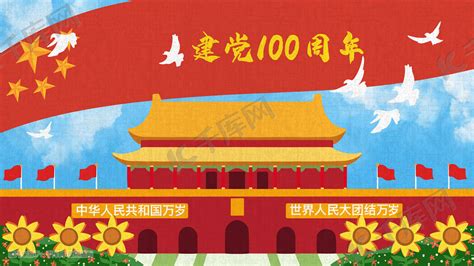 建党100周年插画|插画|商业插画|莫樊 - 原创作品 - 站酷 (ZCOOL)