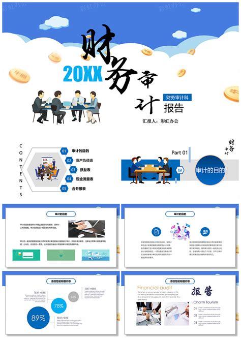 2019蓝色简约公司财务审计报告模板 - 彩虹办公