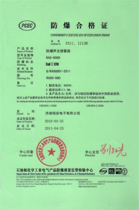 防爆证书RAS-6000 - 新闻中心 - 济南瑞安电子有限公司