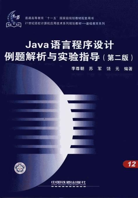 [Java语言程序设计例题解析与实验指导][李尊朝、苏军、饶元（编著）]高清PDF电子书 | 联上资源下载站