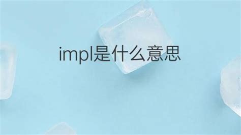 impl是什么意思 impl的翻译、读音、例句、中文解释 – 下午有课