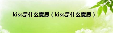 kiss是什么意思（kiss是什么意思）_城市经济网