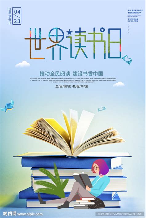 全民阅读书香中国读书日海报设计图__展板模板_广告设计_设计图库_昵图网nipic.com