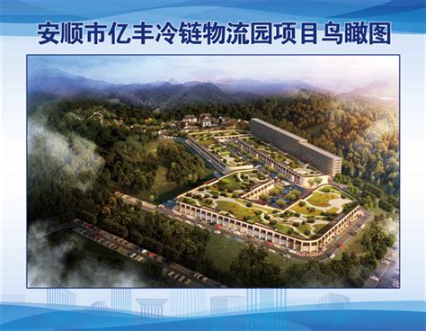 安顺市最大冷链仓储交易集散中心项目建设提速-新华网