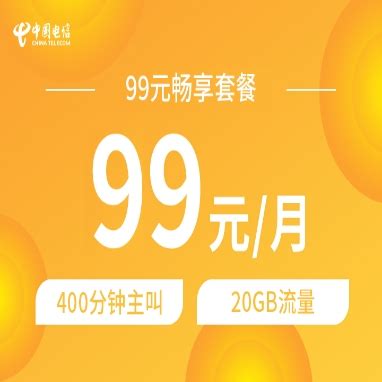 (92001006)电信畅享99元20G套餐(升级版)【价格，怎么样，电信版，合约机】- 中国电信手机频道