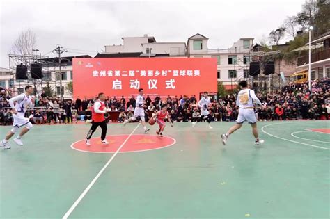 贵州省第二届“美丽乡村”篮球联赛启动_国家体育总局