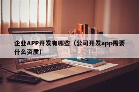 企业APP开发有哪些（公司开发app需要什么资质）-FinClip官网
