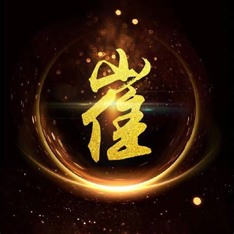 崔姓氏头像非主流