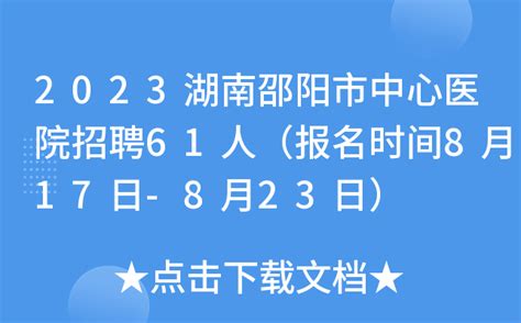 2023湖南邵阳市中心医院招聘61人（报名时间8月17日-8月23日）