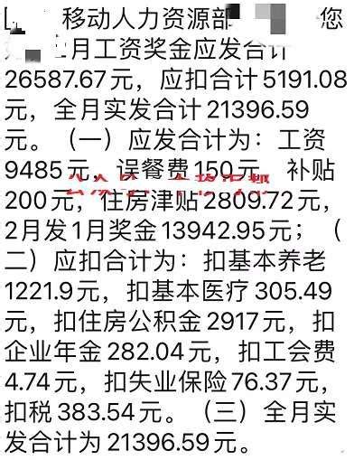 某地移动员工的工资短信，到手月薪超2万 - 运营商·运营人 - 通信人家园 - Powered by C114