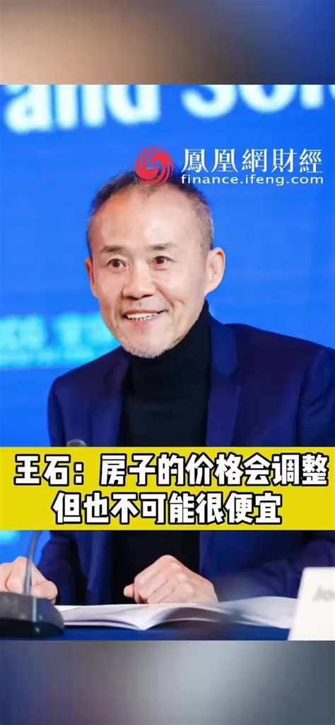 王石给当下企业的忠告：一定不要做利润超过25%的生意_凤凰网视频_凤凰网