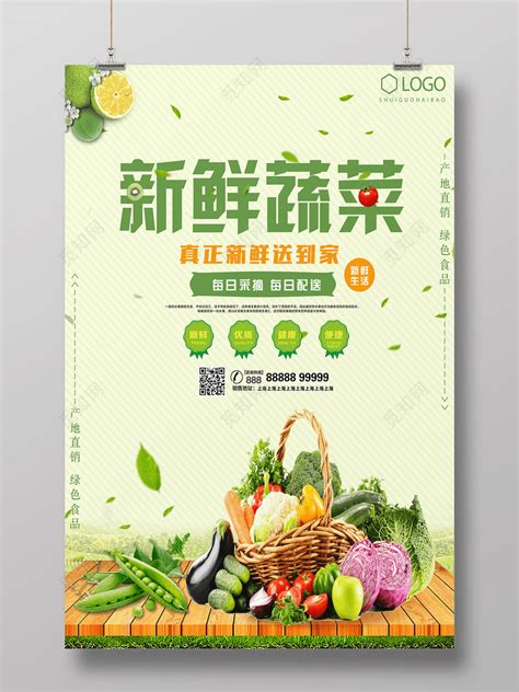 新鲜蔬菜配送海报设计图__PSD分层素材_PSD分层素材_设计图库_昵图网nipic.com