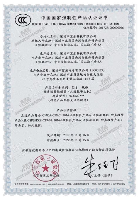 120路总线报警主机系列3C认证证书-荣誉证书-深圳市宜居科技有限公司
