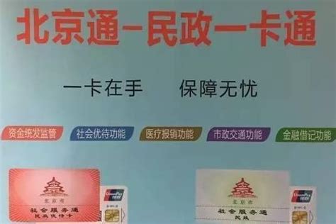 "北京通—民政一卡通"今起试运行， 可免费乘地铁|一卡通|民政|对象_新浪新闻