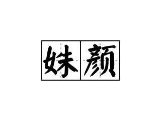 「姝康熙字典笔画」姝字五行属什么,姝字起名的寓意含义 - 康熙字典·取名专用