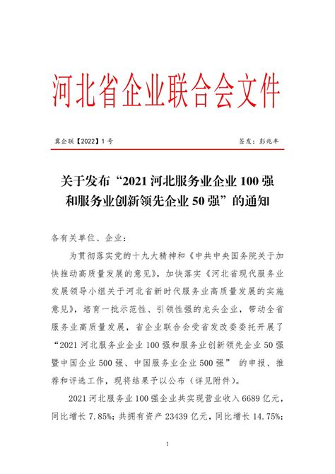 关于发布2021河北省服务业企业100和创新领先企业50强发布通知(1号)