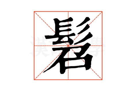 髫的康熙字典解释_髫的康熙字典原文-汉语国学