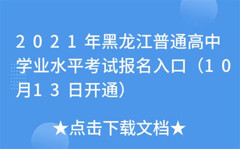 2021年黑龙江学业水平考试网上报考平台报名缴费入口