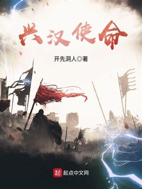 《兴汉使命》小说在线阅读-起点中文网