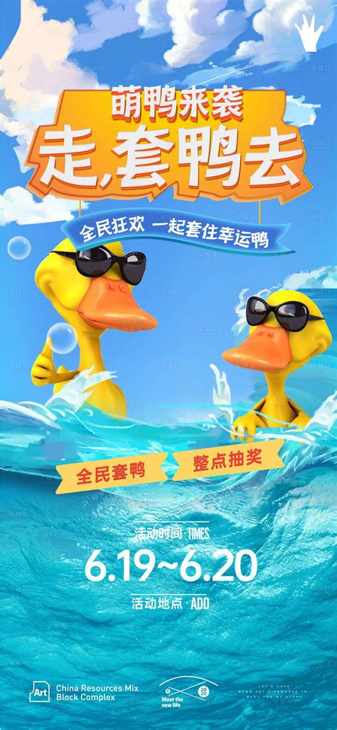 地产套鸭子活动海报PSD广告设计素材海报模板免费下载-享设计